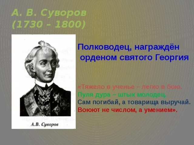 Год рождения слов сам погибай товарища выручай. Суворов сам погибай а товарища выручай. Суворов награжден орденом Святого Георгия. Суворов сам погибай а товарища. Суворов высказывания сам погибай а товарища выручай.