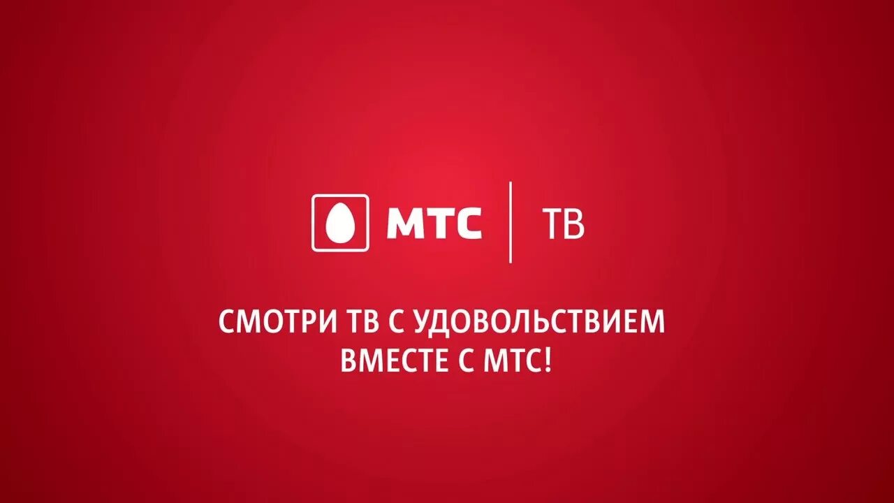 МТС. Эмблема МТС. МТС ТВ. МТС картинки. Номер телефона спутникового тв мтс