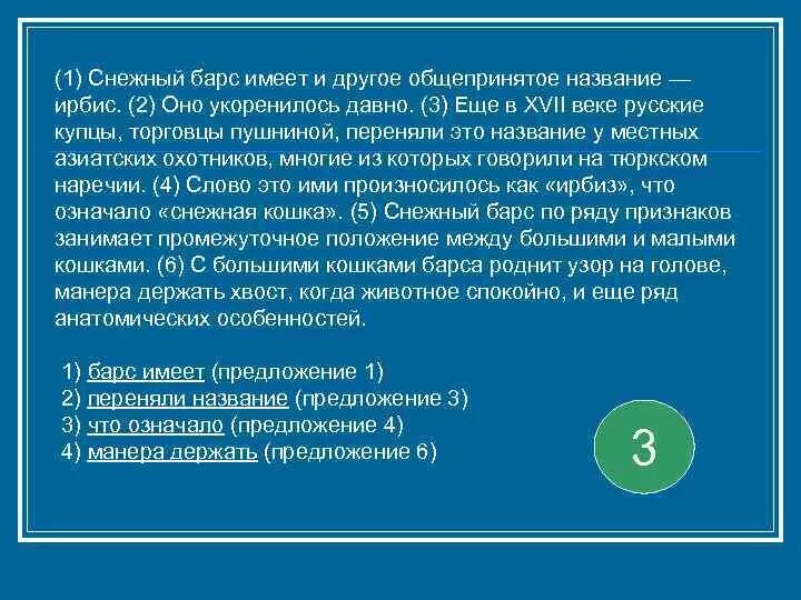 Синтаксический анализ снежный Барс. Снежный Барс имеет и другое общепринятое. Название предложение анализ. Общепринятые предложения в документах. Называют предложение 1 обладают предложение 2