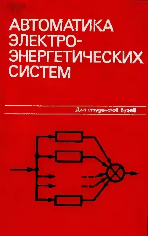 Книга автоматики. Автоматика электроэнергетических систем. Виды автоматики энергосистем. Автоматика электроэнергетических систем Алексеев. Противоаварийная автоматика в энергосистемах.