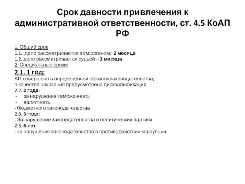 7 5 коап рф. Давность привлечения к административной ответственности таблица 7.1. Таблица по срокам привлечения к административной ответственности. Срок привлечения к административной ответственности КОАП РФ таблица. 4.5 КОАП РФ срок давности привлечения таблица.