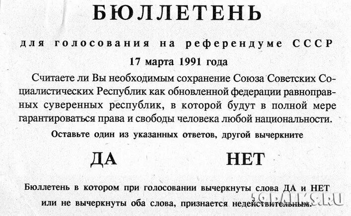 Рф 1244 1 от 15.05 1991. Бюллетень для голосования 1991 года на референдуме СССР. Бюллетень референдума 1991 о сохранении СССР.