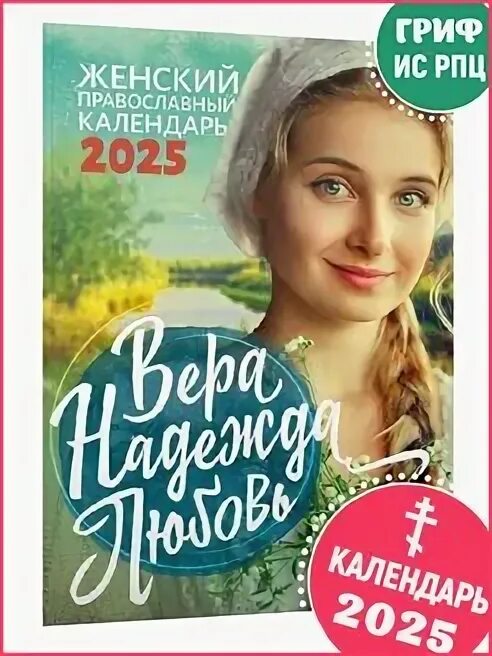 Календарь настенный листовой на 2022 год "Вера. Надежда. Любовь"297х420 - купить