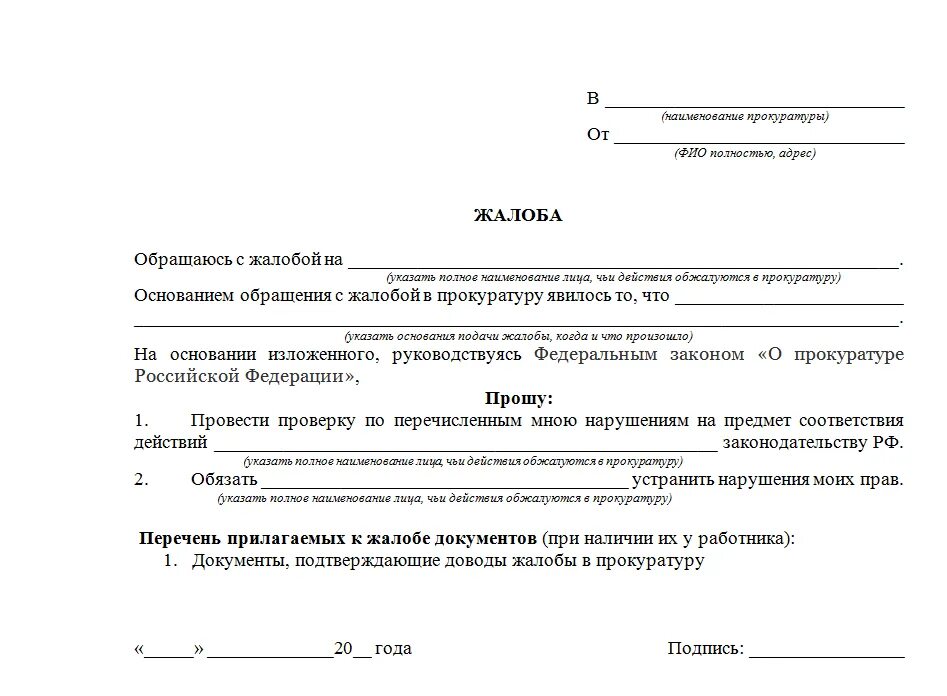 Куда писать историю. Заявление обращение жалоба пример. как написать заявление в прокуратуру шаблон. как пишется жалоба в прокуратуру. пример жалобы в прокуратуру на организацию.