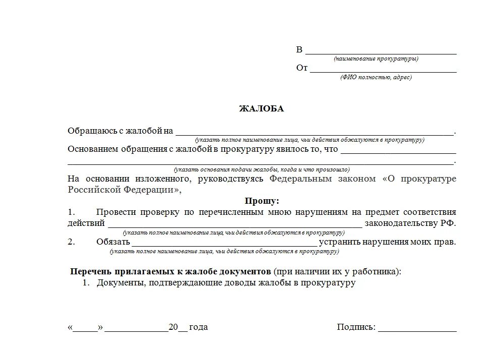 Как писать заявление в прокуратуру шаблон. Как написать заявление в прокуратуру шаблон. Жалоба в прокуратуру примеры и образцы жалоб. Жалоба в прокуратуру образец и форма заявления. Грсу личный