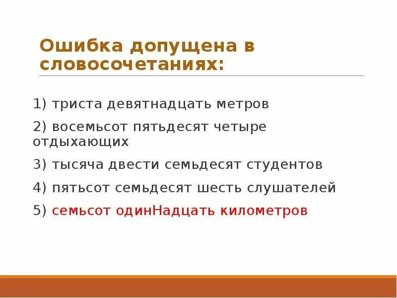 Семьсот пятьдесят четыре рубля. Восемьсот. восемьсот семьдесят четыре. восьмьюстами метрами. восемьсот тысяч.