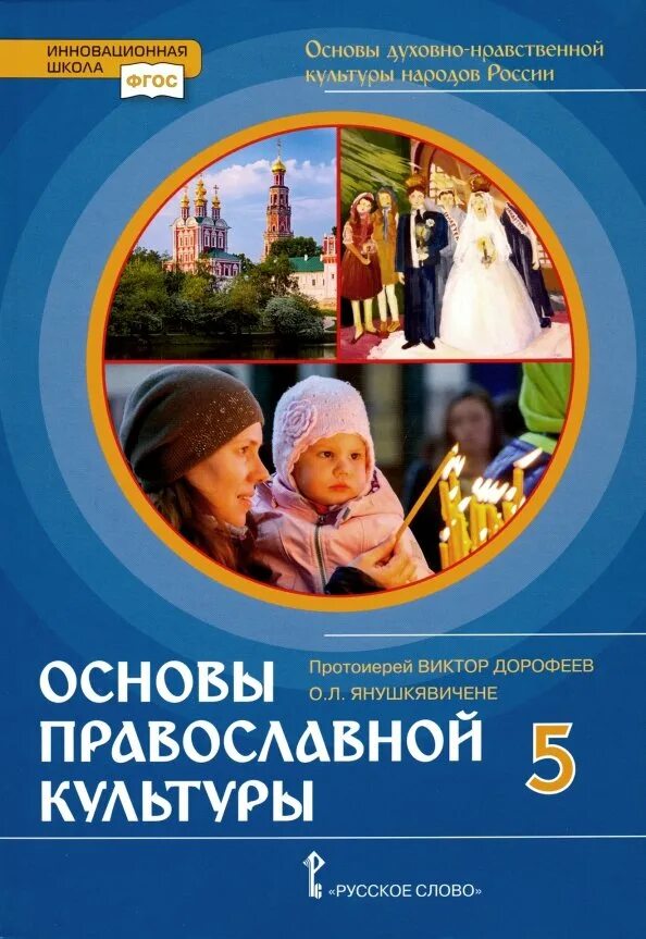 Учебник по орксэ 4 класс основы православной культуры. Основы православной культуры учебник. Основы православной культуры 4 класс просвещение учебник. 4-5 кл. Кураев основы православной культуры 4 класс.