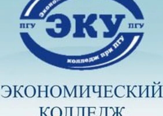Экономический колледж при пгу