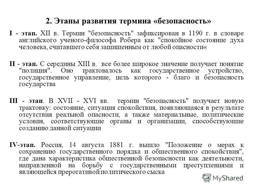 определение понятия безопасность. возникновение понятия безопасность. безопасность это процесс. понятие безопасность предприятия отражает. понятие экономической безопасности.