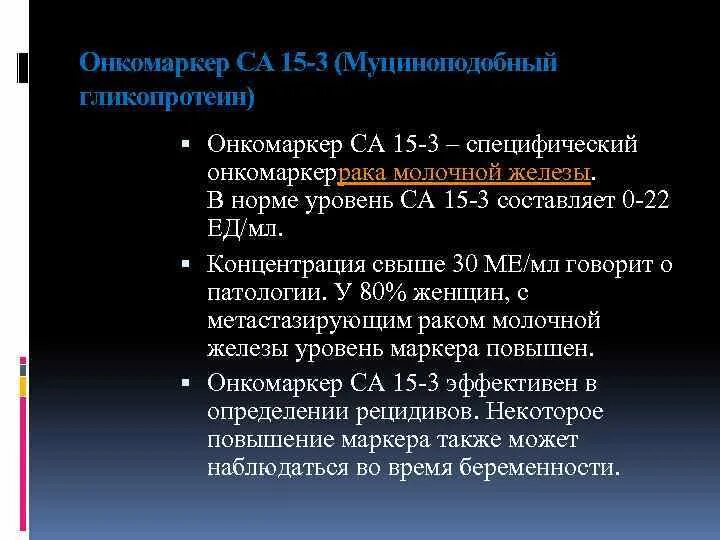 Маркер са 15. Онкомаркеры са 15-3. Онкомаркеры молочной железы са 15-3 норма у женщин. Са15-3 онкомаркеры у женщин показатели. Показатели нормы онкомаркеры молочной железы.