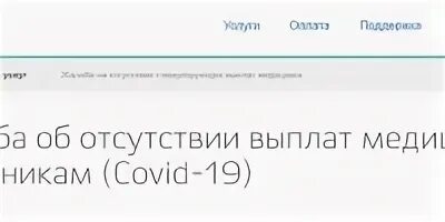 Валюты жалуются врачу уральские. Госуслуги жалоба на отсутствие выплат. Выплаты медикам на госуслугах. Жалоба на отсутствие выплат медицинским работникам. Жалобы медработников на отсутствие выплат.