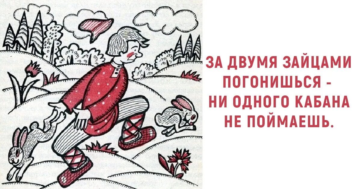 Поговорка 2 зайцев. За двумя зайцами погонишься ни одного не поймаешь. Рисунок к пословице. Иллюстрация к поговорке. Пословица за двумя зайцами погонишься ни одного не поймаешь.