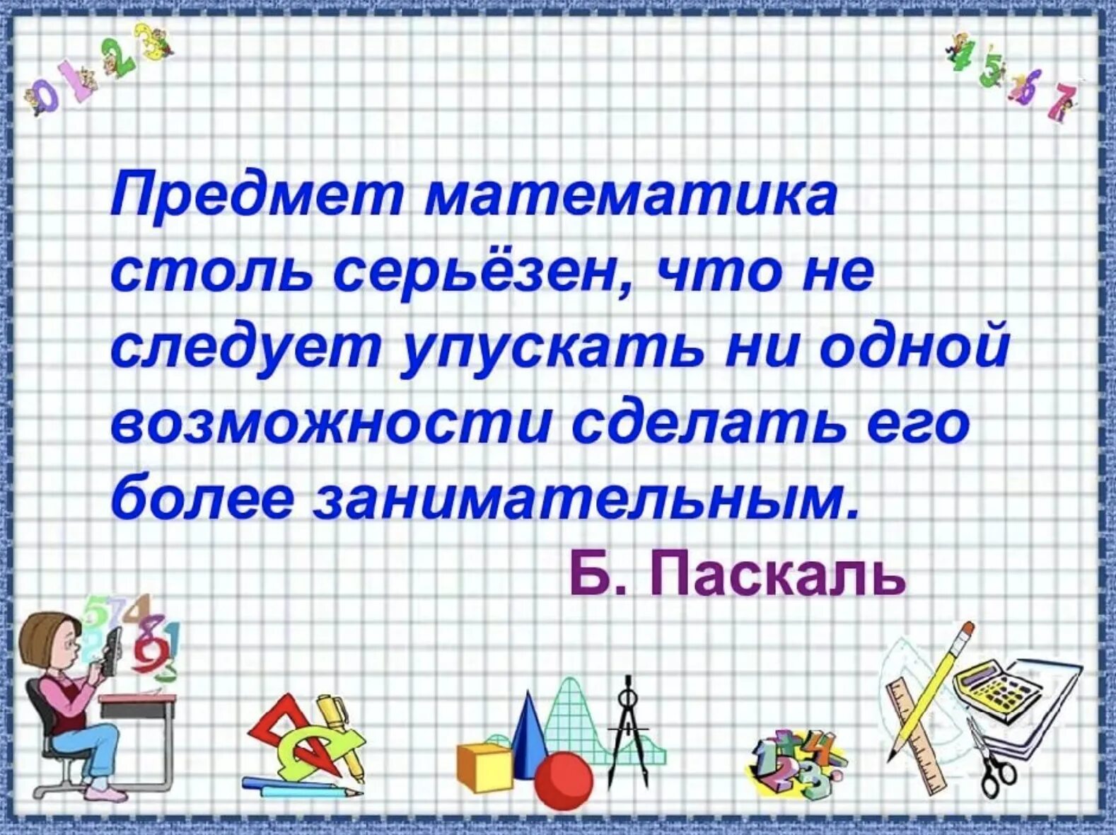 Внеклассное мероприятие по математике 8. Предмет математика. Предметы математики. Предмет математики настолько серьезен. Мероприятие по математике.