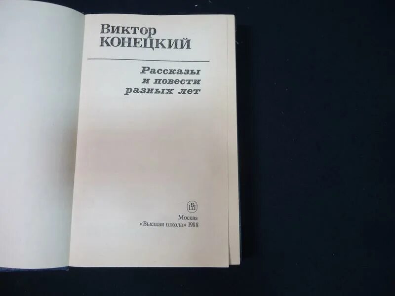 Алексин анатолий повести разных лет. Алексин анатолий повести разных лет. Том 2. Анатолий алексин писатель. Очень разные повести рахманов.