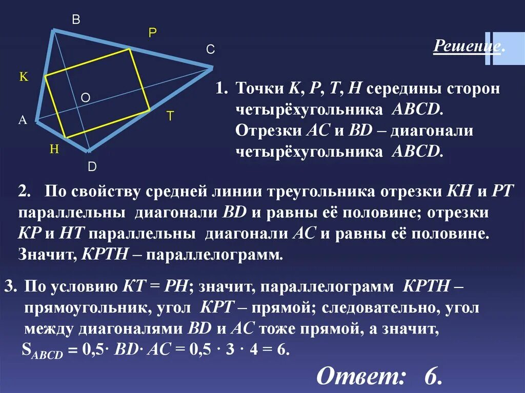 Площадь четырехугольника равна произведению его диагоналей. Середины диагоналей выпуклого четырехугольника. Свойства диагоналей выпуклого четырехугольника. Свойства диагоналей четырехугольника. Св ва диагоналей четырехугольника.