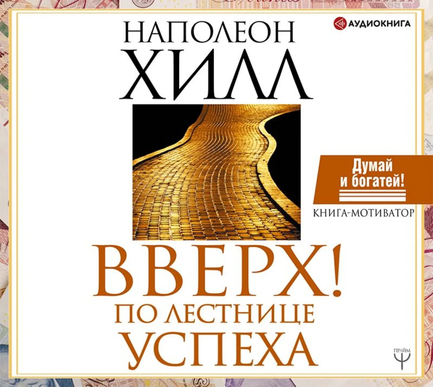 Наполеон Хилл вверх по лестнице успеха. Книги по успеху. Книги про успех. Вверх по лестнице успеха книга. Аудиокниги слушать думай и богатей хилл