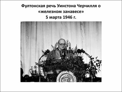 Черчилль речь