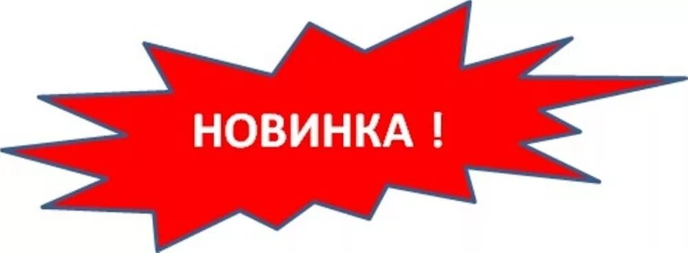 Новинка надпись. Новинка изображение. Слово новинка в картинках. Новинка эмблема. Слова со словом новинка