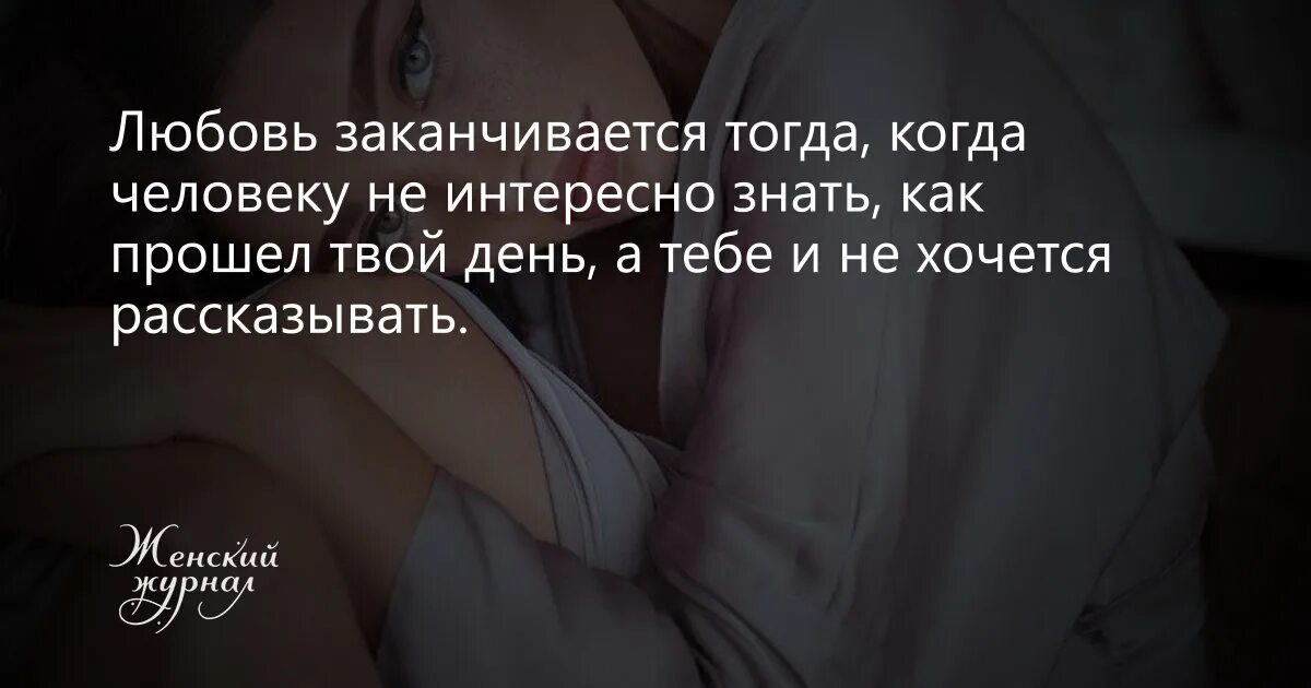 Почему пропадает любовь. Любовь заканчивается тогда когда человеку. любовь закончилась. любовь заканчивается тогда когда человеку не интересно. цитаты любовь заканчивается тогда когда.