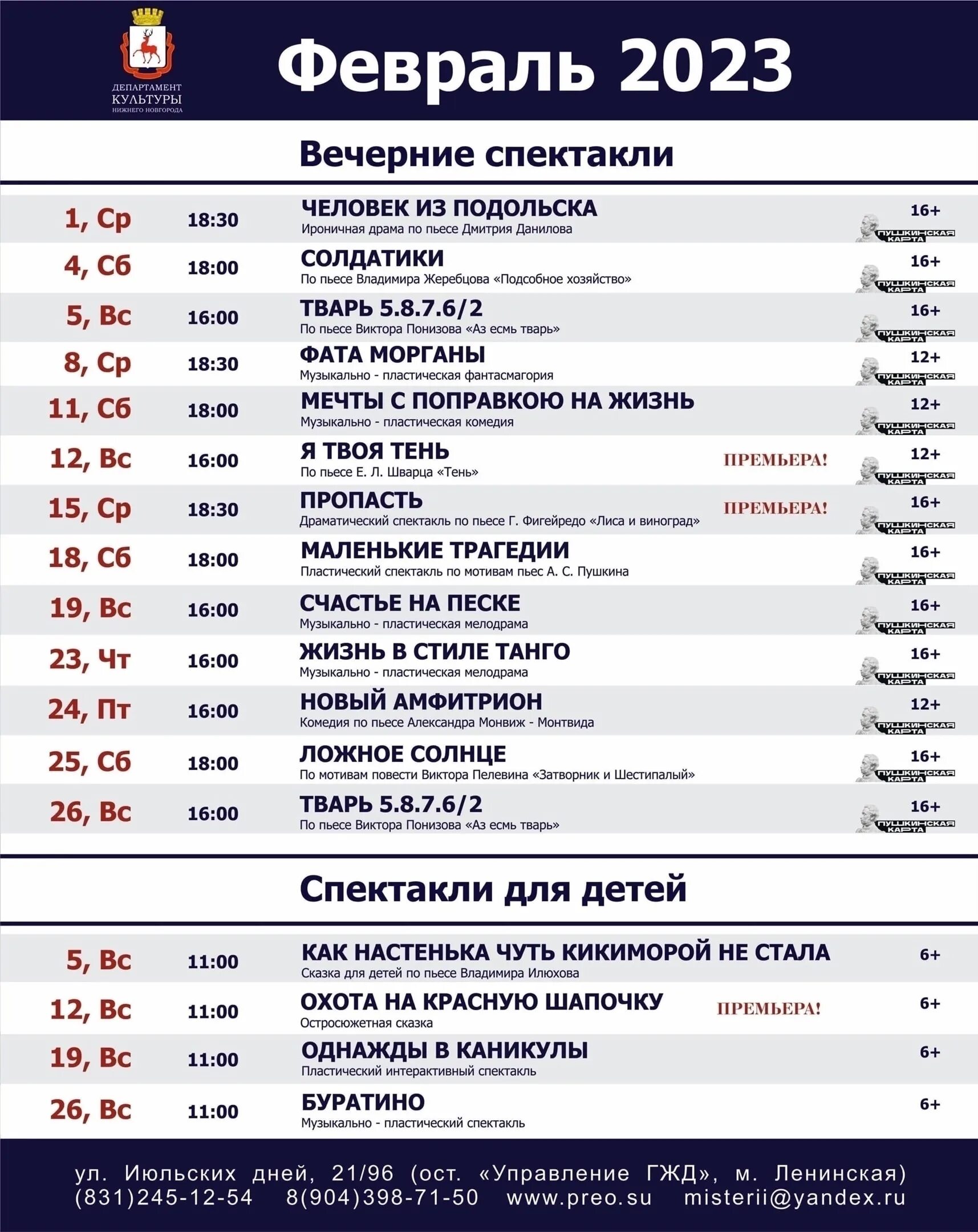 Репертуар музыкального театра февраль 2024. Репертуар на февраль. Афиша театра на февраль. Афиша театров Москвы на февраль 2023. Театр Модерн репертуар на февраль.