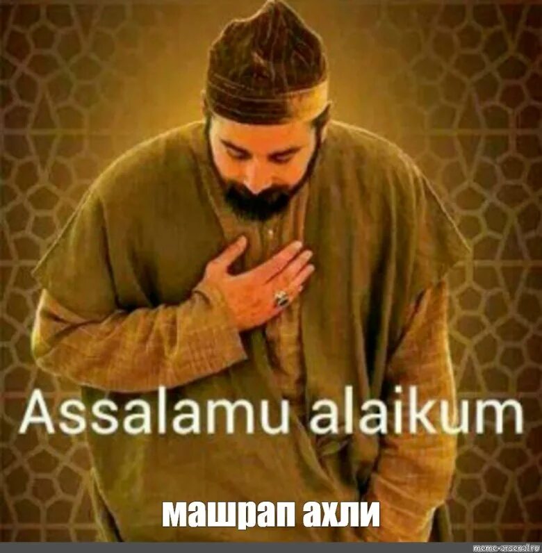 Ассаляму алейкум ва рахматуллох. Ассалам ва рахматуллахи. Ваалейкум ассалам ва рахматуллахи ва баракатух. «уа-алейкум ас-салям». Салам алейкум.