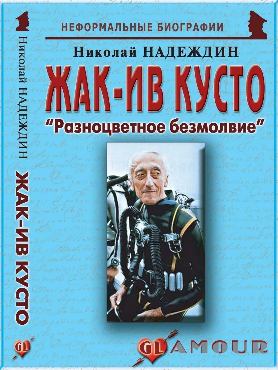 Жак Ив Кусто. В мире безмолвия Жак-Ив. Книга Кусто в мире безмолвия. Жак Кусто книги. Дневник школы кусто