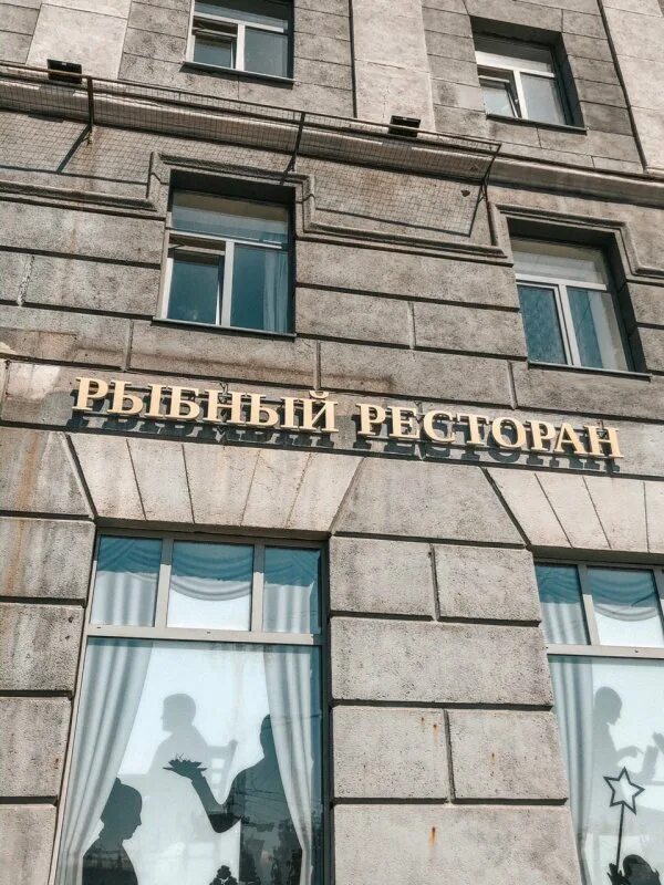 Вывеска на здании собственника. Ресторан центральный курск. вывеска ресторана. вывеска рыбного ресторана. ресторан в гостинице центральная курск.