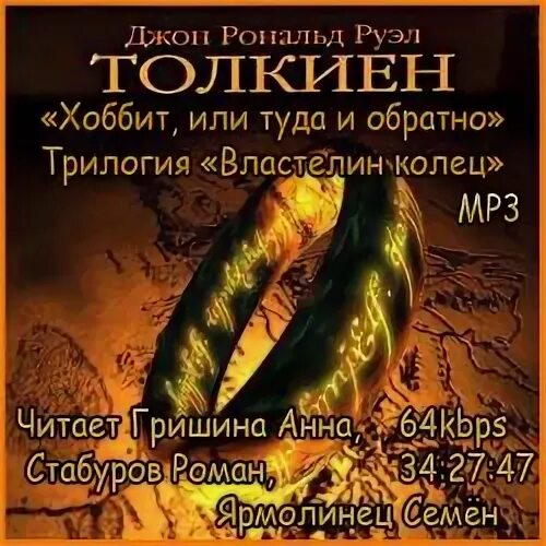 Аудиокнига хоббит туда