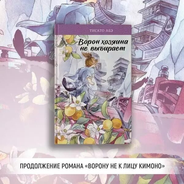 Вороне не к лицу кимоно. Тисато абэ ворону не к лицу кимоно. Тисато абэ в каком порядке читать. Ворон хозяина не выбирает тисато абэ. Вороне не к лицу кимоно.