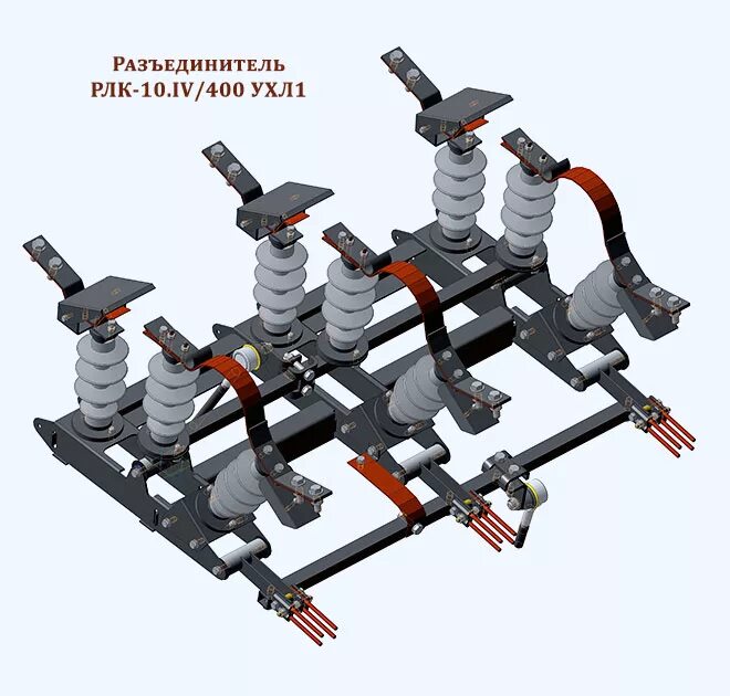 Разъединитель РЛК 1а-10/400. Привод пр-01 для разъединителя РЛК-400. Разъединитель в комплекте с приводом пр-00-7-ухл1 РЛК -10 IV -400 ухл1. Разъединитель РЛК-1а-10 IV/400 ухл1 с приводом пр-01-7 ухл1(с трубами-тягами). Рлк 1а 10