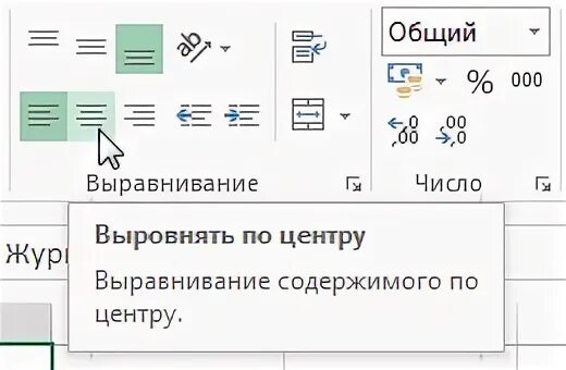Выравнивание по центру excel. Выравнивание текста в excel. изменено выравнивание текста примеры. выравнивание содержания.