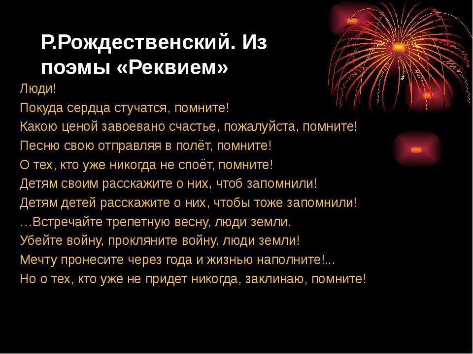 Реквием стихотворение. Реквием стих Рождественского. Помните стихотворение о войне. Реквием стих о войне. Стих рождественского помните