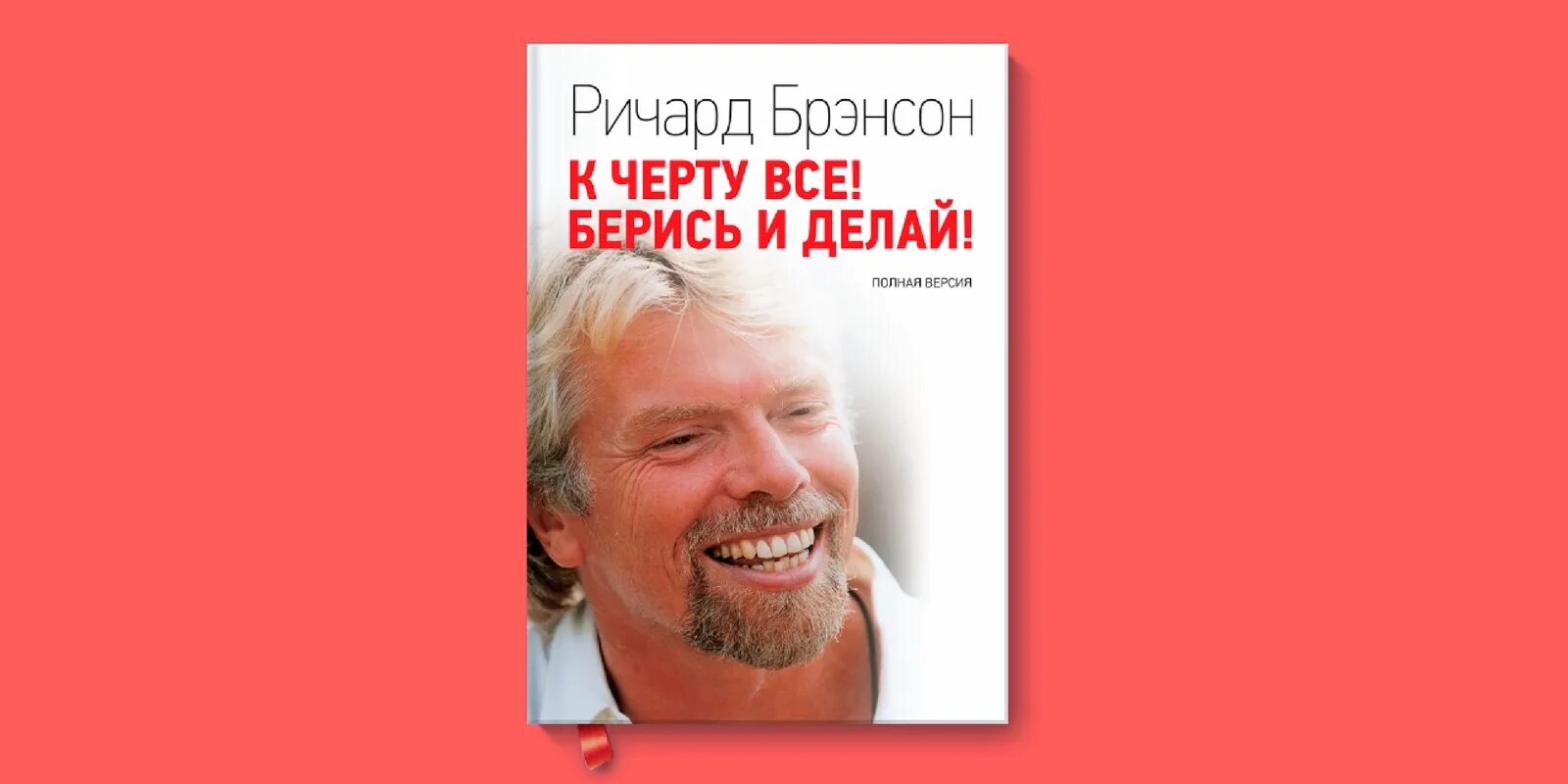 Читать берись делай. Ричард бренсон берись. ричард бренсон берись и делай. обложка берись и делай. ричард брэнсон к черту все берись и делай обложка.