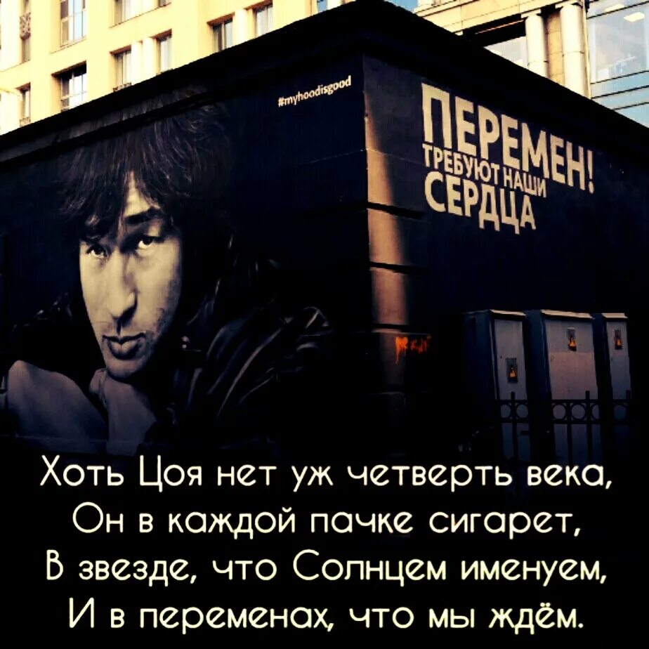 Виктор цой 55 лет. Хоть цоя нет уж четверть века. Виктор цой 21 июня. Уж четверть века. Цой 55 лет.