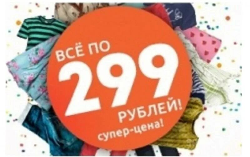 Все по 299 рублей. Ценник 199 рублей. Акция все по 100. Акция все по 299 руб.