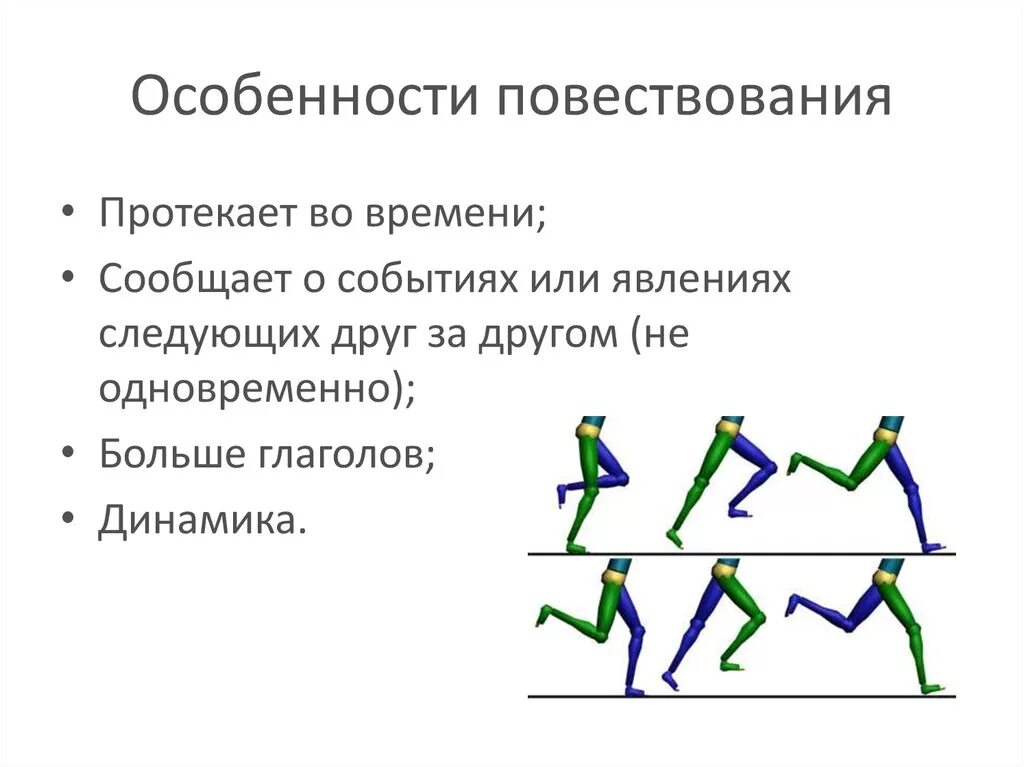 Особенности повествования. Признаки повествования. Повествовательные признаки. Характерные признаки повествования.