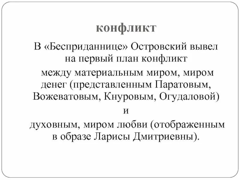 Композиция бесприданницы. Конфликты в пьесе гроза островского. Конфликт пьесы бесприданница. Конфликты в бесприданнице островского. Конфликты в бесприданнице островского.