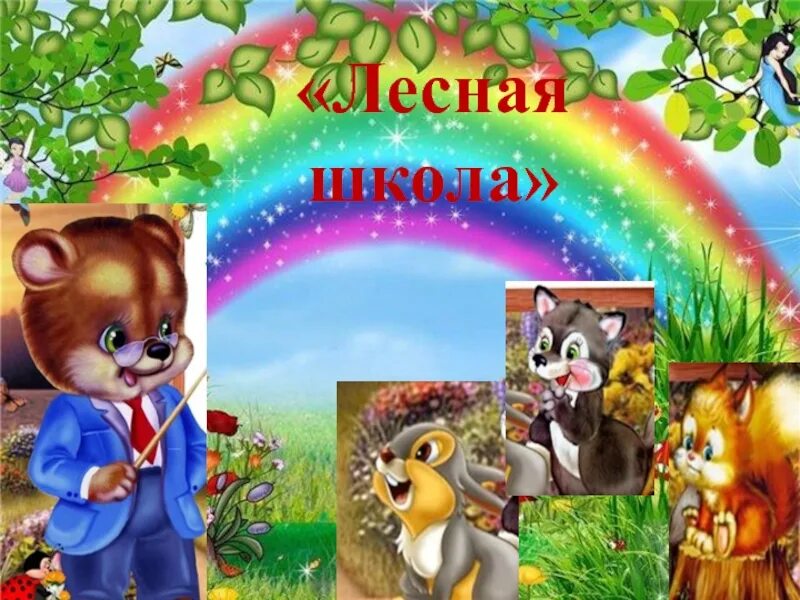 Презентация лесная школа