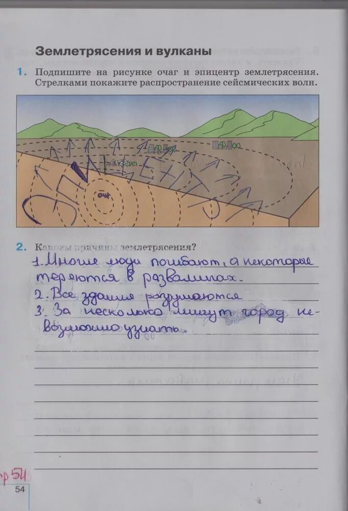 География 5 класс рабочая тетрадь стр 54. Гдз география 5 класс рабочая тетрадь. Тетрадь по географии 5 класс. Землетрясение 5 класс география.