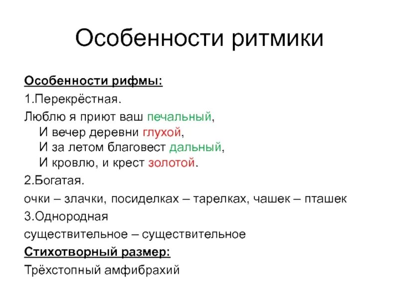 Особенности рифмы. Стихотворный размер Благовест. Характеристика рифмы. Размер стихотворения Благовест.