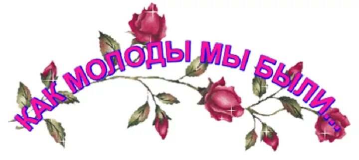 Стихи подруге детства. Анекдоты про старость. Анекдоты про стариков. Вспомним молодые годы. $воспоминание о прошлом надпись.