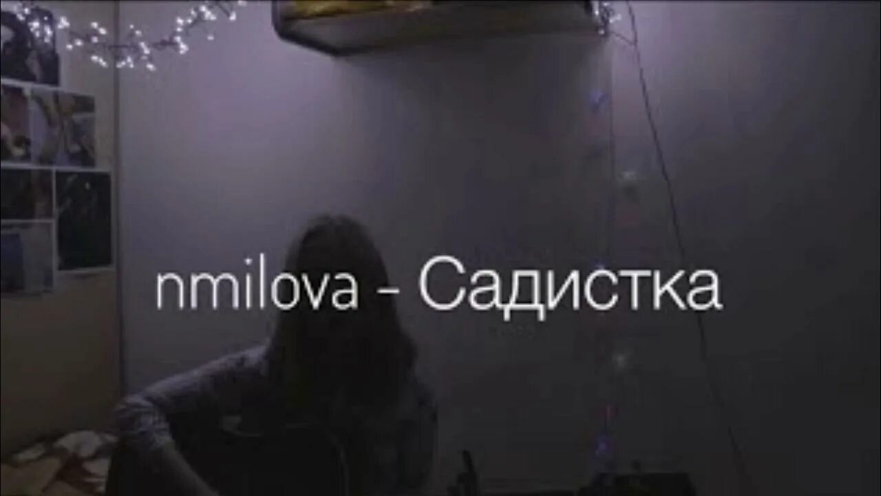 Садистка nmilova. Садистка nmilova обложка. Nmilova - садистка альбом. Демоны nmilova. Песни вау а ты и правда