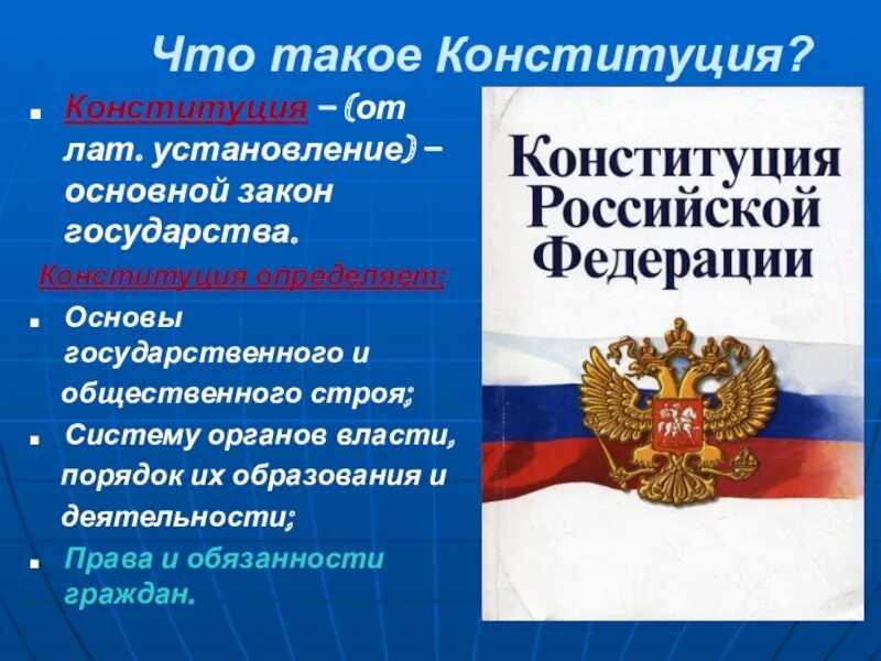 Как принимается конституция как основной закон государства. Конституция. Презентация по Конституции. Презентация на тему Конституция РФ. Конституция для презентации.