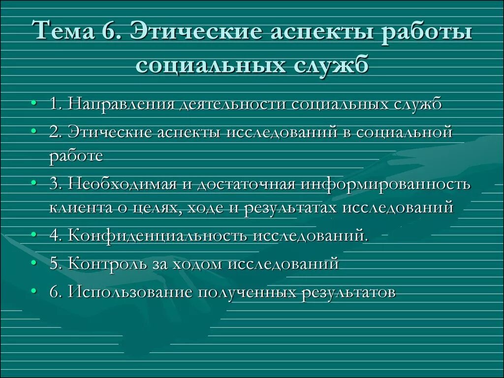 Социально этический аспект