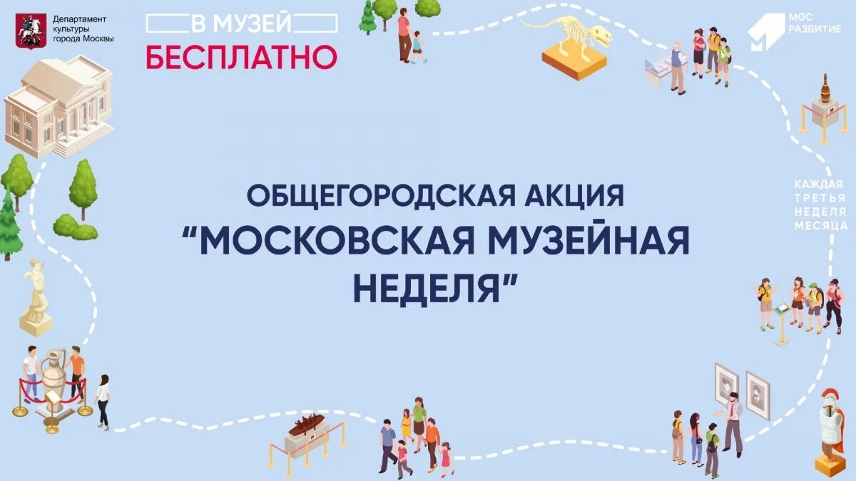 Московская Музейная неделя 2022. Акция «Московская Музейная неделя» 2022. Московская неделя музеев. Московская Музейная неделя январь 2022.