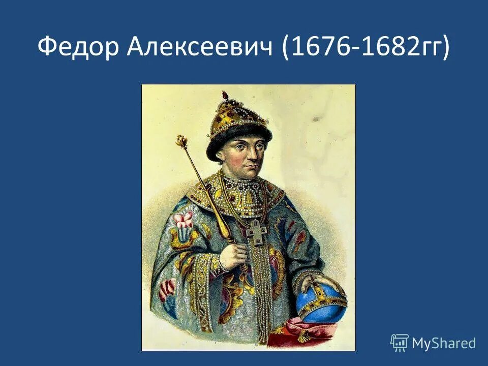 Федора Алексеевича (1676 — 1682). Царь фёдор Алексеевич Романов. Фёдор Алексеевич брат Петра 1. Алей царь