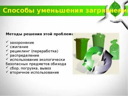 Негативное воздействие отходов на окружающую среду