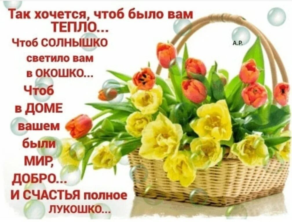 Чтоб жизнь была полна. Открытки с теплыми пожеланиями. так хочется чтоб было вам тепло чтоб солнышко светило вам в окошко. так хочется чтоб было вам тепл. корзинка счастья и добра.