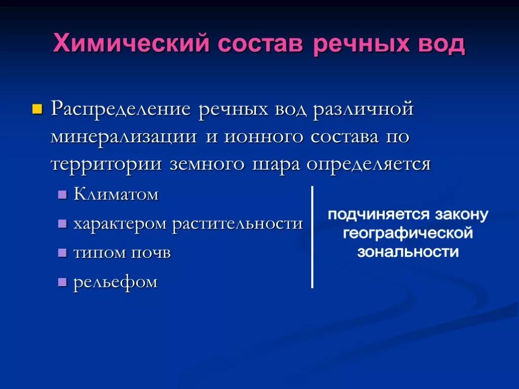 Химия речных вод. Химический состав Речной воды. Химический состав рек. Хим состав Речной воды. Минерализация речных вод.