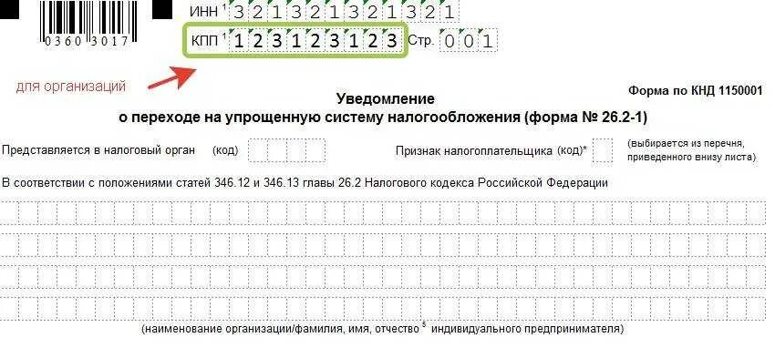 Уведомление о выборе налогового органа образец заполнения. Уведомление о переходе на упрощенную систему налогообложения. уведомление о переходе на усн. усн форма. форма 26.2-1.